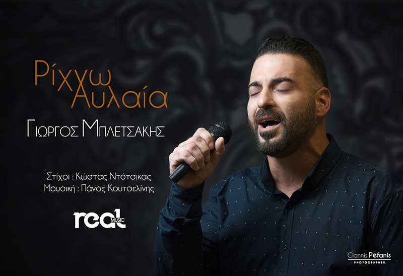 “Ρίχνω Αυλαία” το καινούριο τραγούδι του ανερχόμενου καλλιτέχνη Γιώργου Μπλετσάκη