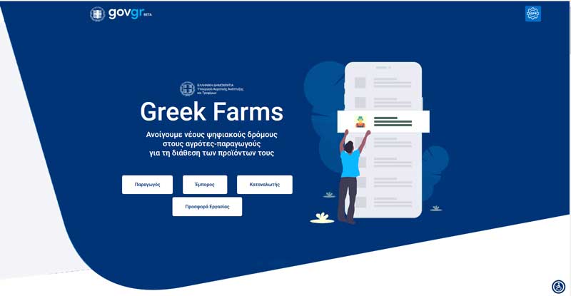 Σε λειτουργία η πλατφόρμα greekfarms.gov.gr για τους αγρότες