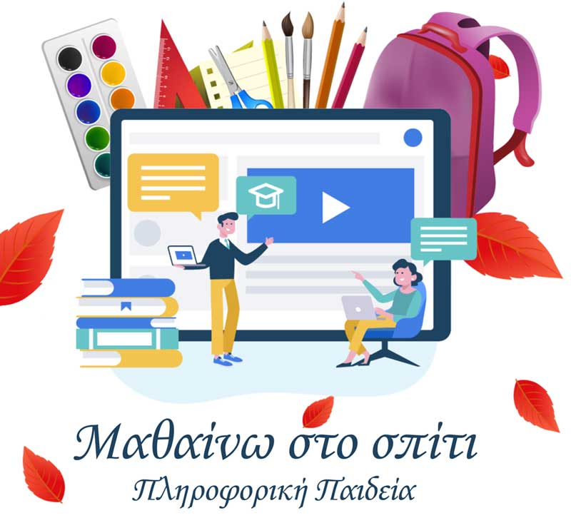 Διαδικτυακή ημερίδα με θέμα “Μαθαίνω στο Σπίτι & Πληροφορική Παιδεία” θα πραγματοποιηθεί την Πέμπτη 7 Μαΐου