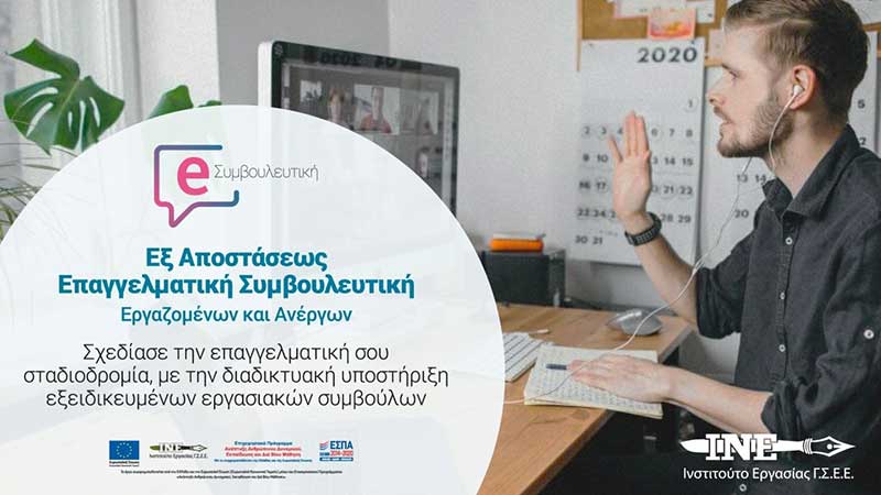 Το Ινστιτούτο Εργασίας /ΓΣΕΕ ανακοινώνει την ανάπτυξη και παροχή υπηρεσιών εξ αποστάσεως επαγγελματική συμβουλευτική, εργαζομένων και ανέργων, με την χρήση διαδικτυακής πλατφόρμας τηλεδιάσκεψης
