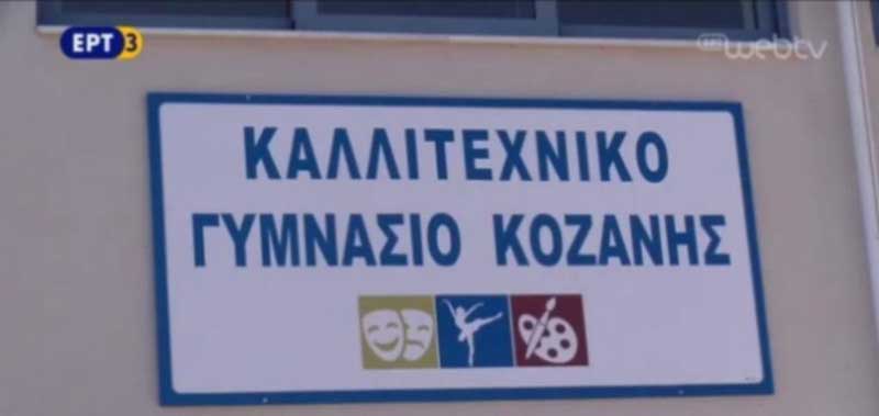 Συνεχίζεται η διαδικασία κατάθεσης αιτήσεων για τις εισαγωγικές εξετάσεις για το Καλλιτεχνικό Γυμνάσιο Κοζάνης