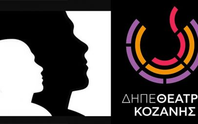 ΔΗΠΕΘΕ Κοζάνης: Πρόσκληση ενδιαφέροντος για τη θέση «Καλλιτεχνικός Διευθυντής»