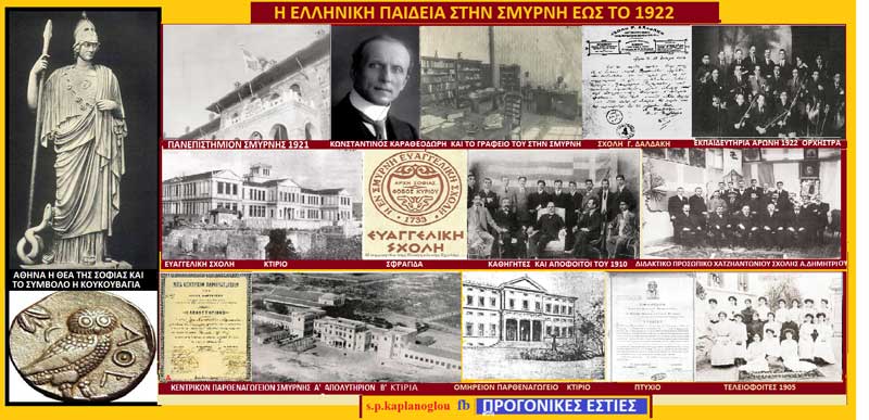 5ον Σμύρνη, η ελληνική παιδεία έως το 1922