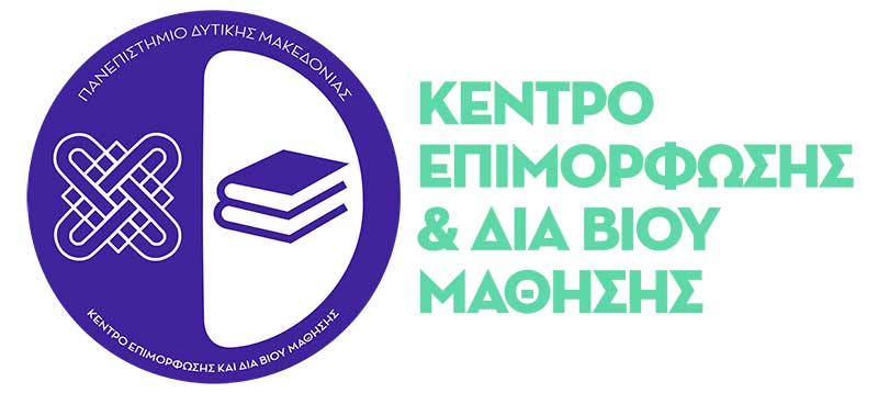 Κέντρο Επιμόρφωσης και Δια Βίου Μάθησης Πανεπιστημίου Δ. Μακεδονίας: Έναρξη υποβολής αιτήσεων για τα πρώτα επιμορφωτικά προγράμματα