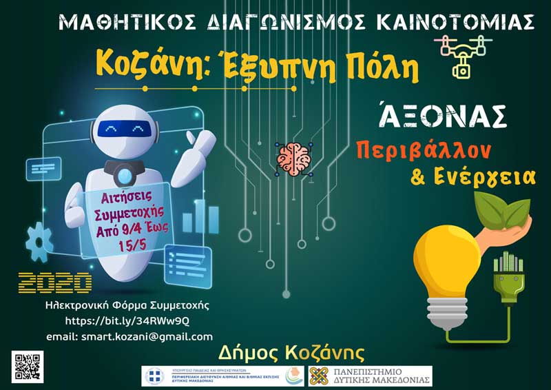 Στην τελική ευθεία ο μαθητικός διαγωνισμός «Κοζάνη: Έξυπνη Πόλη»-Ποια σχολεία διακρίνονται