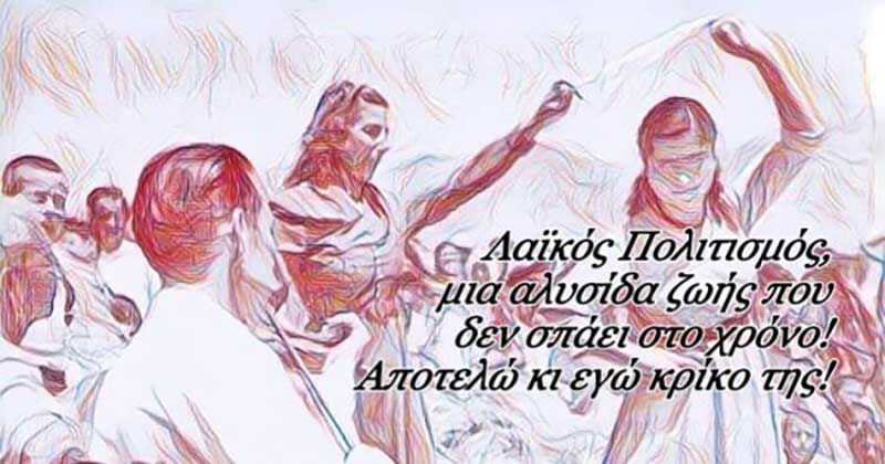 Στηρίξτε το λαϊκό πολιτισμό – Στηρίξτε τους εργαζόμενους στους πολιτιστικούς συλλόγους