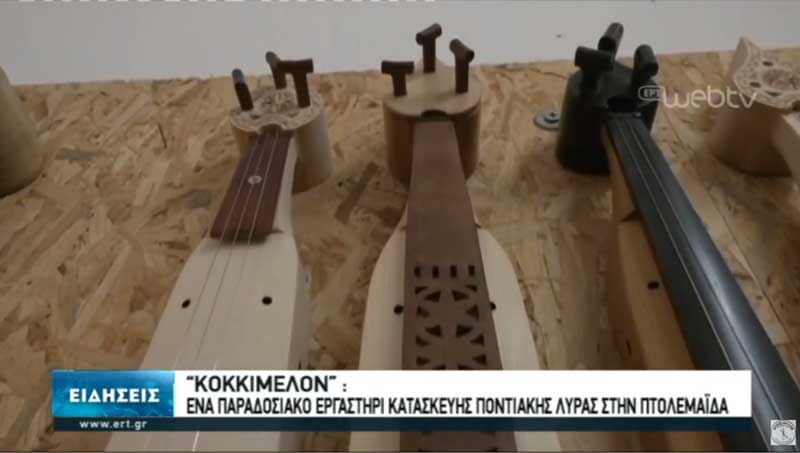Ο Βασίλης Παπαδόπουλος από την Πτολεμαΐδα ετοιμάζει μια σύγχρονη ηλεκτρονική σελίδα για την κατασκευή της ποντιακής λύρας