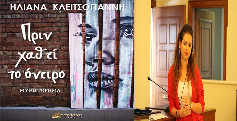 “Πριν χαθεί το όνειρο” : Το πρώτο μυθιστόρημα της  Ηλιάνας Κλειτσογιάννη από την Καστοριά