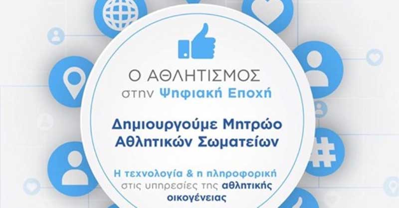 Στα 1.307 τα ερασιτεχνικά αθλητικά σωματεία που μπήκαν στην πλατφόρμα προεγγραφής, για το «Μητρώο Αθλητικών Σωματείων», την πρώτη εβδομάδα λειτουργίας της