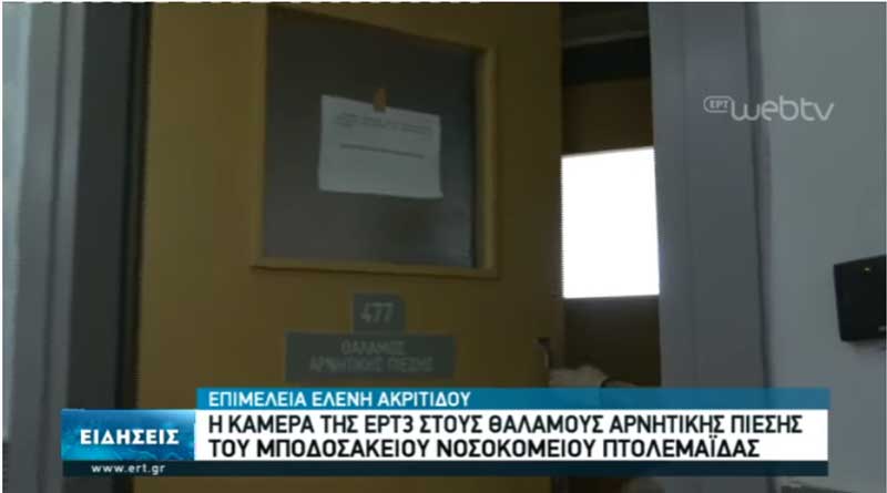 Η κάμερα της ΕΡΤ3 στους θαλάμους αρνητικής πίεσης του Μποδοσάκειου Νοσοκομείου Πτολεμαΐδας