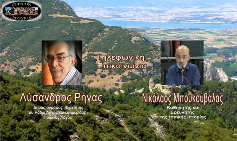 Βαπτιστικά αρχαία ονόματα στα Σέρβια – Συνέντευξη του Νίκου Μπουκουβάλα στο ΡαδιοΛόγος
