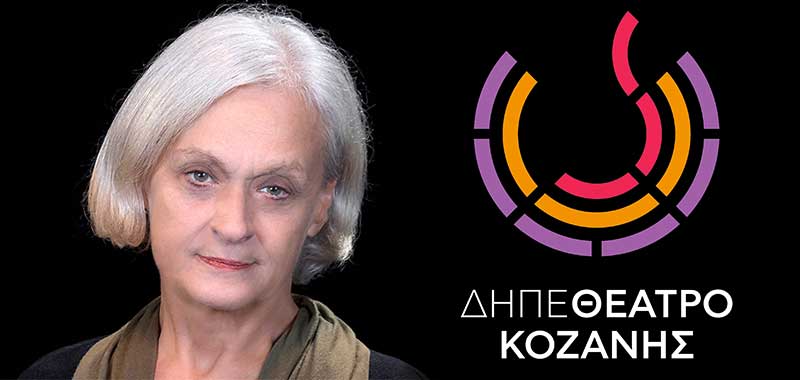 Με τη Νανά Νικολάου το ΔΗΠΕΘΕ 20 χρόνια πριν και τώρα – 150.000 για μια παράσταση που είχε ανέβει το 2000
