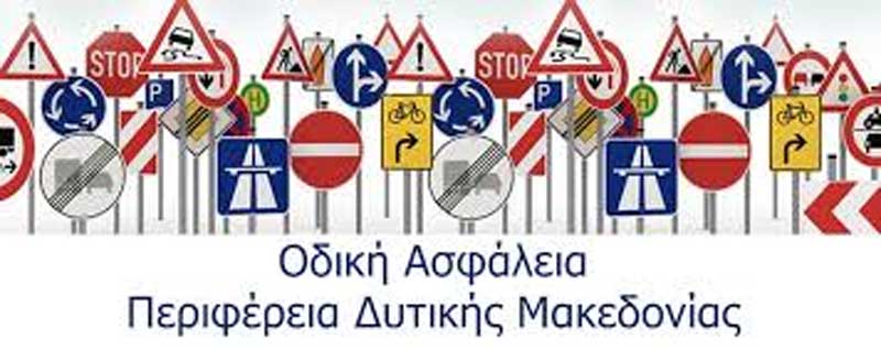 Έκδοση πρόσκλησης για τη χρηματοδότηση έργων αναβάθμισης και οδικής ασφάλειας του ενδοπεριφερειακού Οδικού Δικτύου