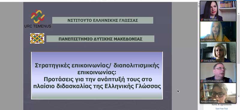 Πανεπιστήμιο Δυτικής Μακεδονίας | On Line επιμορφωτική διημερίδα για τη «Διδασκαλία της ελληνικής γλώσσας σε σύγχρονα εκπαιδευτικά περιβάλλοντα»
