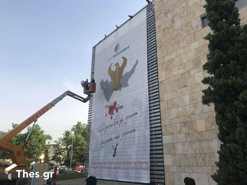 Ένα πανό για τη Γενοκτονία των Ελλήνων του Πόντου, το 1919, αναρτήθηκε στην πρόσοψη του δημαρχείου Θεσσαλονίκης
