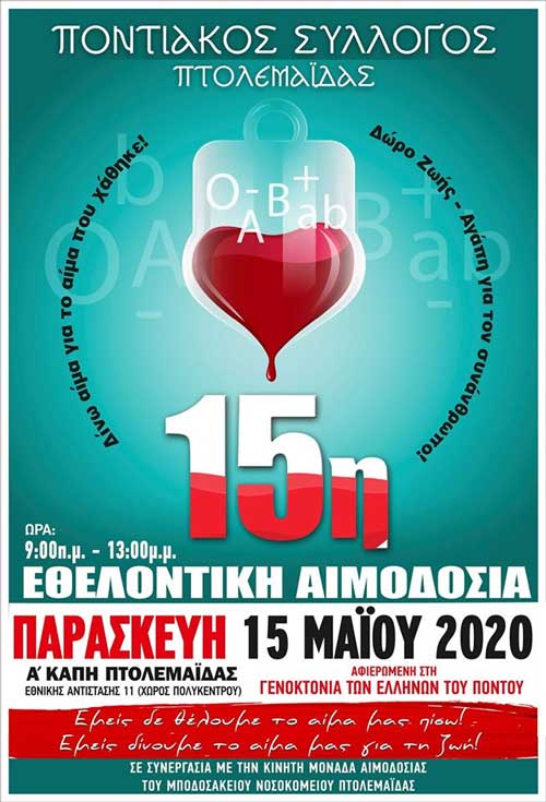 Εθελοντική αιμοδοσία αφιερωμένη στην Γενοκτονία των Ελλήνων του Πόντου θα πραγματοποιηθεί την Παρασκευή 15 Μαΐου