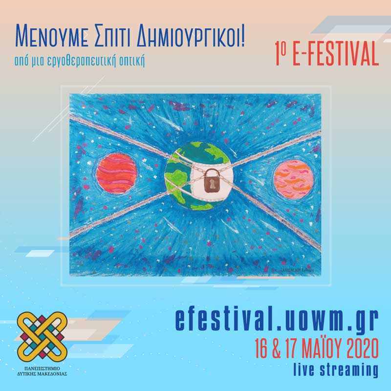 Ολοκληρώθηκε το 1ο e-festival του Πανεπιστημίου Δυτικής Μακεδονίας