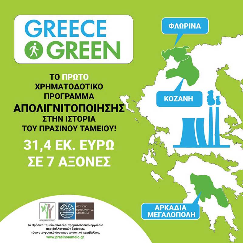 Το πρώτο πρόγραμμα για την χρηματοδότηση πράσινων έργων στις λιγνιτικές πόλεις (Κοζάνη, Φλώρινα, Αμύνταιο, Πτολεμαΐδα, Μεγαλόπολη) συνολικού ύψους 31,4 εκατ. ευρώ ενέκρινε το Πράσινο Ταμείο