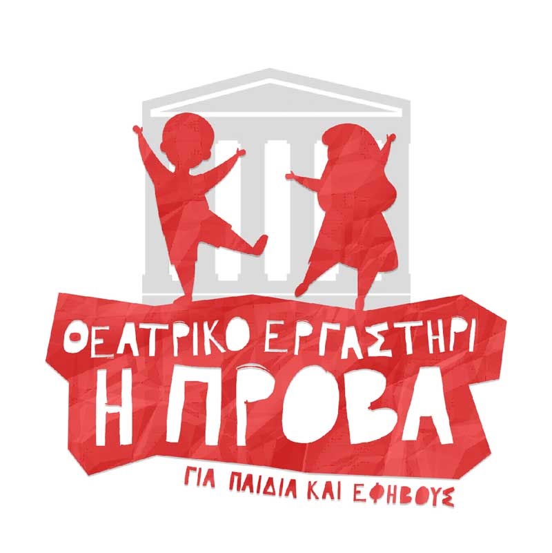 Παραδίδονται διαδικτυακά μαθήματα προετοιμασίας για τις εξετάσεις των Καλλιτεχνικών Σχολείων όλης της Ελλάδας από το θεατρικό εργαστήρι “Πρόβα”