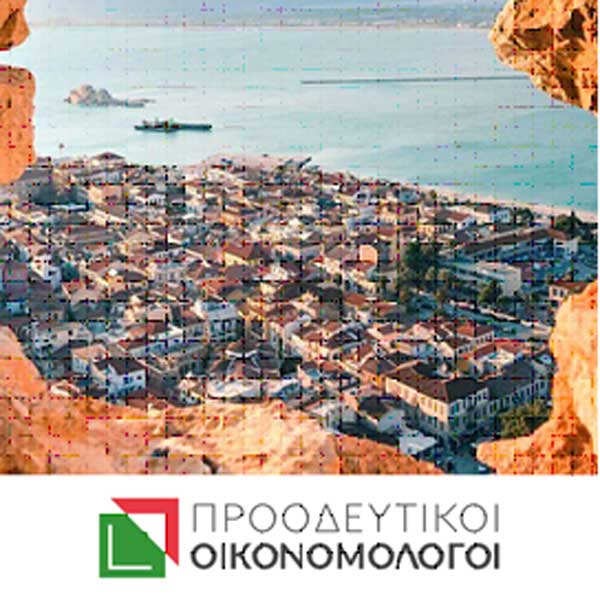 Προοδευτικοί Οικονομολόγοι: Δέσμη προτάσεων για τον τουριστικό τομέα