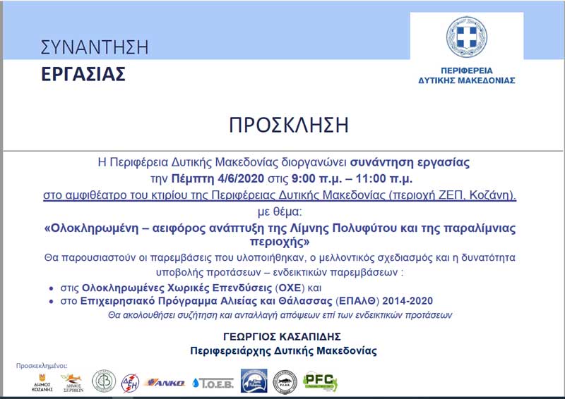 Συνάντηση εργασίας με θέμα: “Ολοκληρωμένη- αειφόρος ανάπτυξη της λίμνης Πολυφύτου και της παραλίμνιας περιοχής”