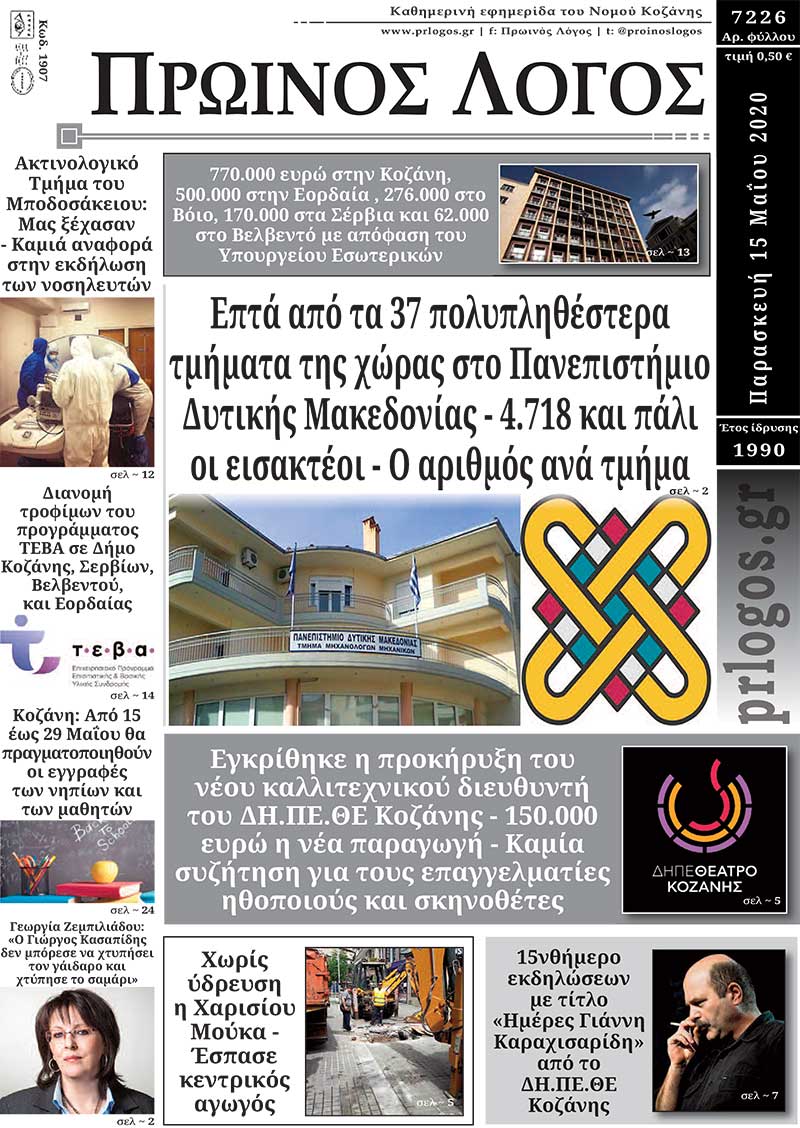 Πρωτοσέλιδο 15-5-2020