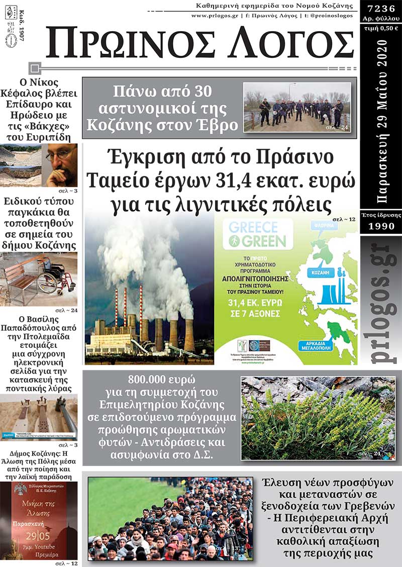 Πρωτοσέλιδο 29-5-2020
