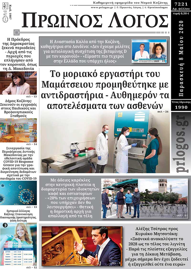 Πρωτοσέλιδο 8-4-2020