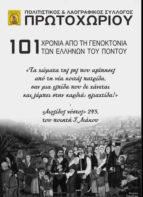 Πολιτιστικός & Λαογραφικός Σύλλογος Πρωτοχωρίου: “Η Γενοκτονία των Ελλήνων του Πόντου είναι υπόθεση όλων”