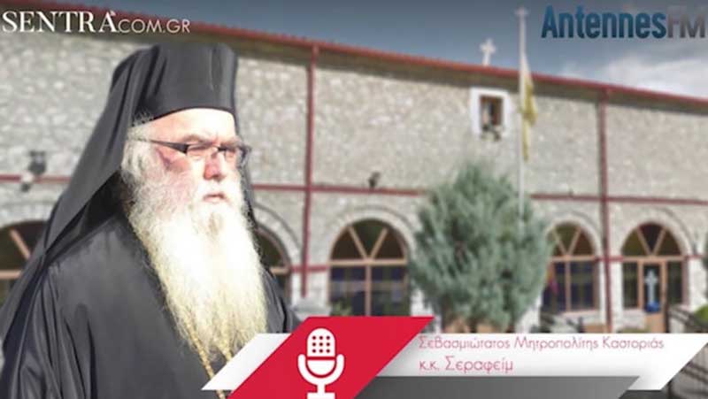 Καστοριάς Σεραφείμ: «Άλλο τα μέτρα, άλλο η τρομοκρατία» – Πως θα λειτουργήσουν οι Ναοί στην Καστοριά