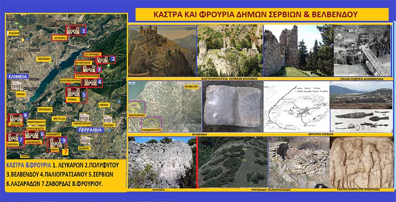 Φρούρια, Κάστρα & Τείχη στους Δήμους Σερβίων και Βελβενδού