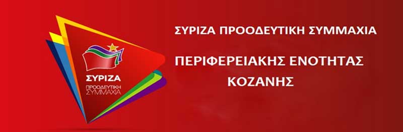 Τμήμα Αγροτικής Πολιτικής Ν.Ε. ΣΥΡΙΖΑ Κοζάνης: “Οι επιστροφές από ΕΕ για καταλογισμούς να δοθούν για στήριξη των αγροτών”