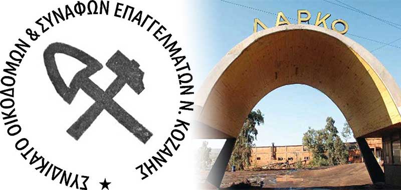 Συνδικάτο Οικοδόμων Κοζάνης: Μεγάλο συλλαλητήριο στην Αθήνα για τη ΛΑΡΚΟ