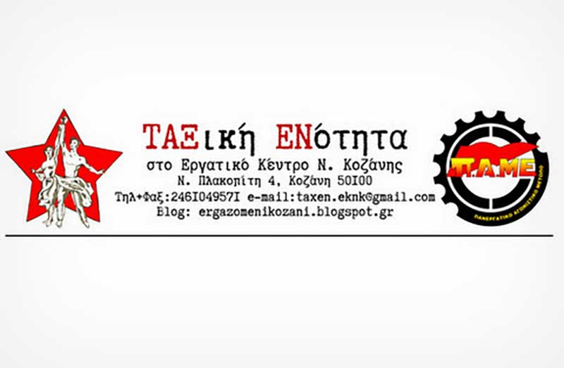 Αίτημα Ταξικής Ενότητας προς το Διοικητικό Συμβούλιο του Εργατικού Κέντρου Κοζάνης να συνεδριάσει με διευρυμένη σύνθεση για να συζητηθεί η στήριξη του αγώνα των εργαζομένων της ΛΑΡΚΟ