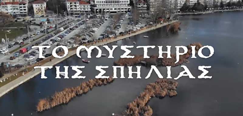 Η ομάδα εφήβων Crew Films από την Καστοριά δημιούργησε την ταινία μικρού μήκους «Το μυστήριο της σπηλιάς»