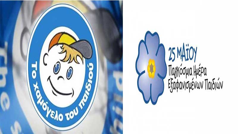 Χαμόγελο του Παιδιού: Διαδικτυακή συνάντηση για την Παγκόσμια Ημέρα για τα Εξαφανισμένα Παιδιά