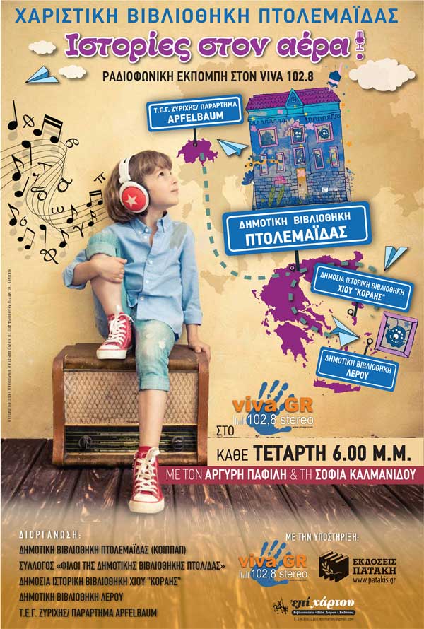 Χαριστική Βιβλιοθήκη «Ιστορίες στον αέρα!»-Ραδιοφωνική εκπομπή της Δημοτικής Βιβλιοθήκης Πτολεμαΐδας