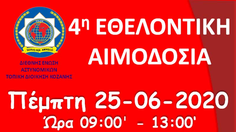 Η Τοπική Διοίκηση Κοζάνης της Διεθνούς Ένωσης Αστυνομικών διοργανώνει την 4η Εθελοντική Αιμοδοσία την Πέμπτη 25-6, στο Τμήμα Αιμοδοσίας του Γ. Νοσοκομείου Κοζάνης