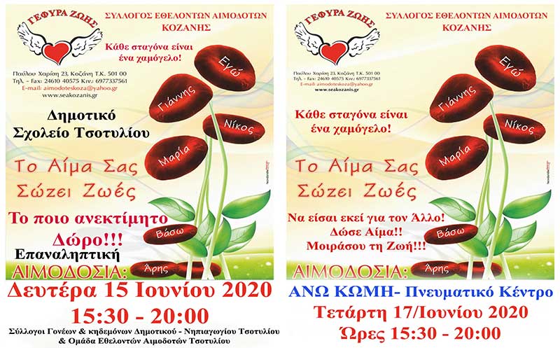 Διπλή Αιμοδοσία από τη “Γέφυρα Ζωής”, σήμερα στο Τσοτύλι και την Τετάρτη στην Άνω Κώμη
