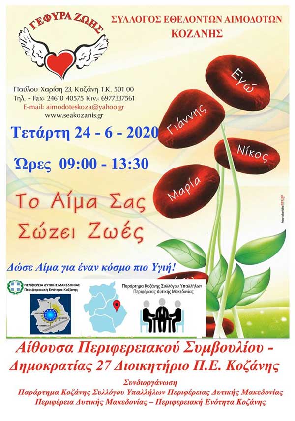 Στην Π.Ε. Κοζάνης η 22η Αιμοδοσία του 2020