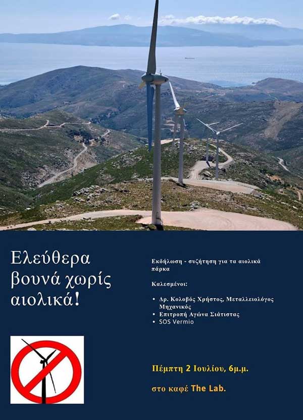 Εκδήλωση-συζήτηση για τα αιολικά πάρκα στο καφέ “The Lab” στην Πτολεμαΐδα