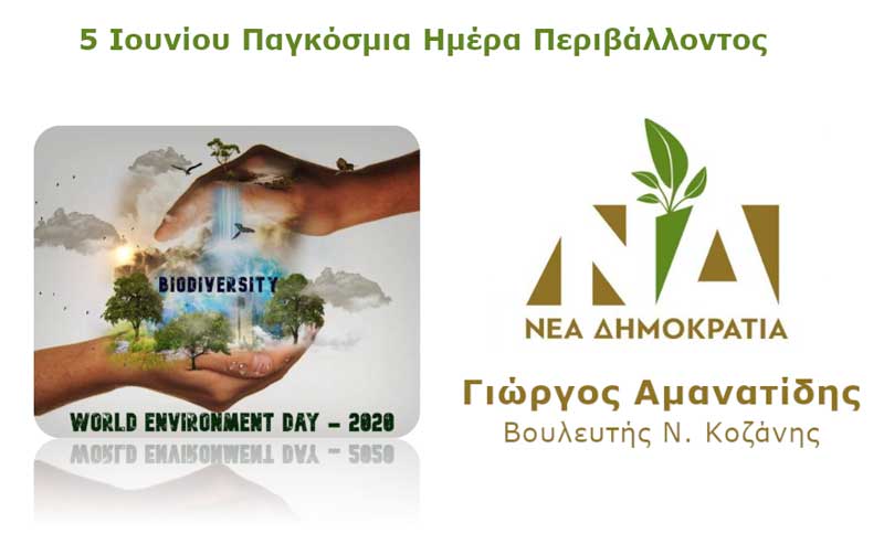 Γιώργος Αμανατίδης: 5 Ιουνίου Παγκόσμια Ημέρα Περιβάλλοντος