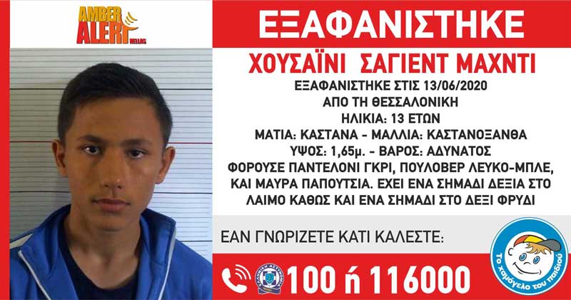 Νέο amber alert: Εξαφανίστηκε 13χρονος στη Θεσσαλονίκη