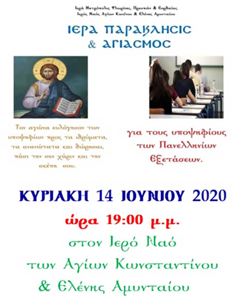 Ιερός Ναός Αγίων Κωνσταντίνου & Ελένης Αμυνταίου: Ιερά Παράκλησις και Αγιασμός για τους υποψηφίους των Πανελληνίων Εξετάσεων