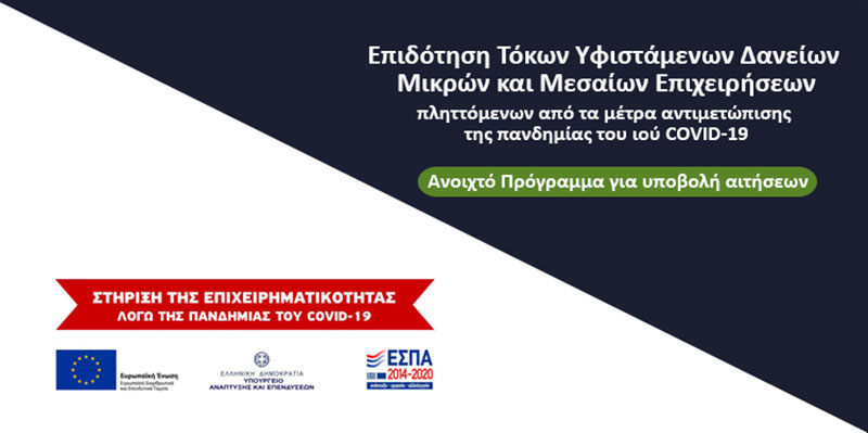 Τροποποίηση της πρόσκλησης για την Επιδότηση Τόκων Υφιστάμενων Δανείων Μικρών και Μεσαίων Επιχειρήσεων