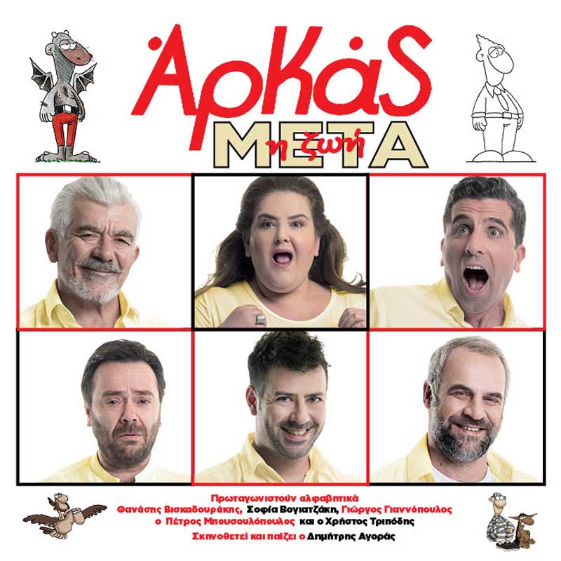 «Η Ζωή Μετά», οι ξεκαρδιστικές ιστορίες του Αρκά, την Τρίτη 28 Ιουλίου στην Κοζάνη