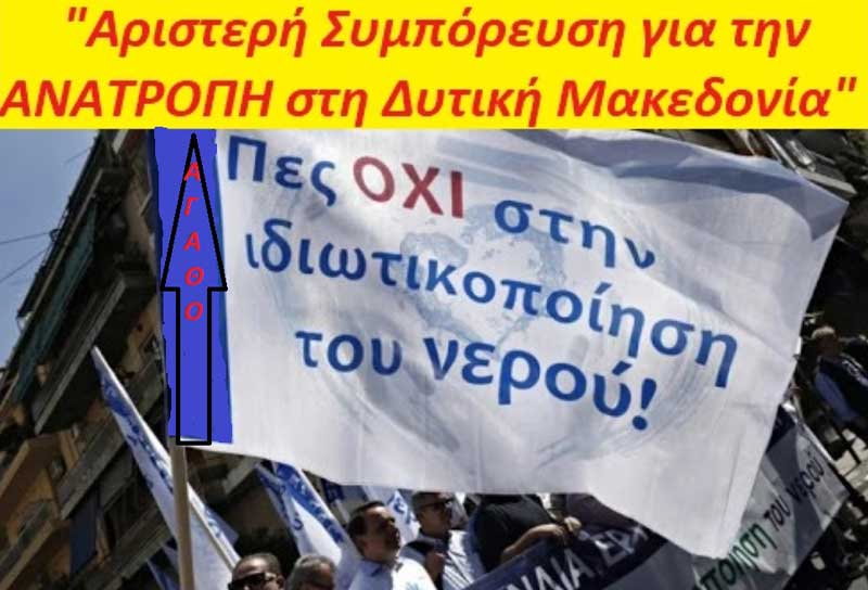 Αριστερή συμπόρευση για την ανατροπή στη Δυτική Μακεδονία: “Όχι στην ιδιωτικοποίηση του νερού”