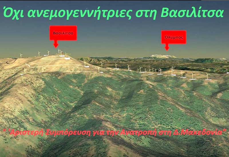 Αριστερή Συμπόρευση για την Ανατροπή: Ψήφισμα Π.Σ Δυτικής Μακεδονίας – Όχι στην εγκατάσταση ανεμογεννητριών στη Βασιλίτσα