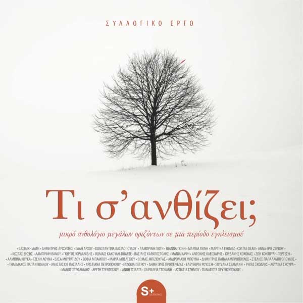 Τι σ’ανθίζει; [δωρεάν e-book]