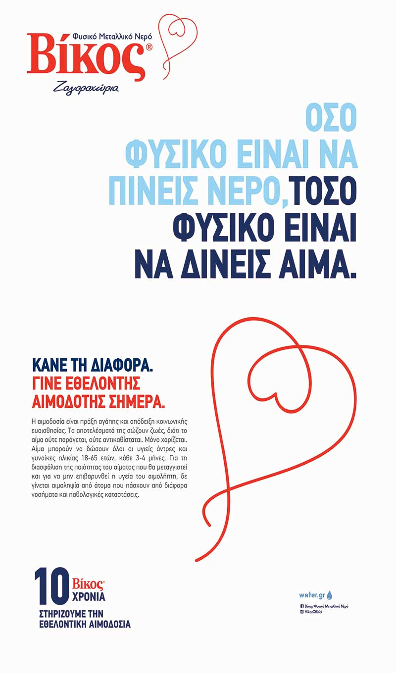 Βίκος Α.Ε.: 10 χρόνια «Στηρίζουμε την Εθελοντική Αιμοδοσία»
